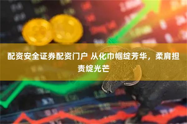 配资安全证券配资门户 从化巾帼绽芳华,柔肩担责绽光芒