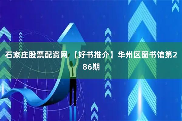 石家庄股票配资网 【好书推介】华州区图书馆第286期