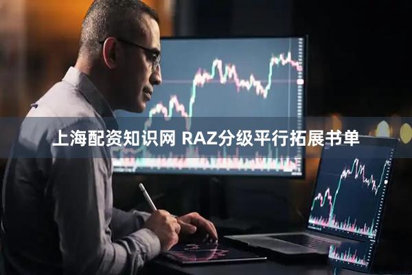 上海配资知识网 RAZ分级平行拓展书单